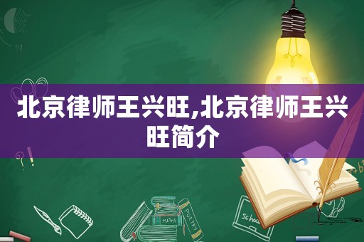 北京律師王興旺,北京律師王興旺簡(jiǎn)介