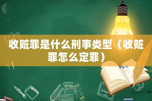 收贓罪是什么刑事類型（收贓罪怎么定罪）