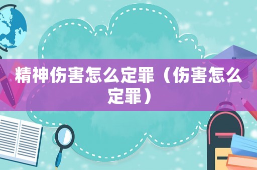 精神傷害怎么定罪（傷害怎么定罪）