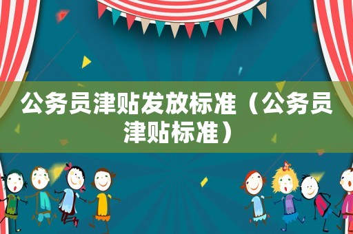 公務員津貼發放標準（公務員津貼標準）