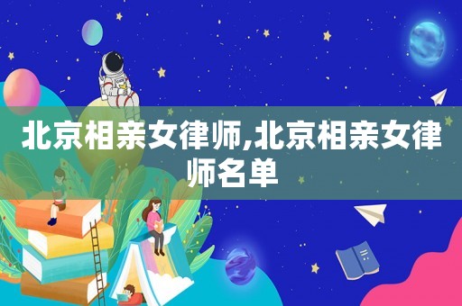 北京相親女律師,北京相親女律師名單