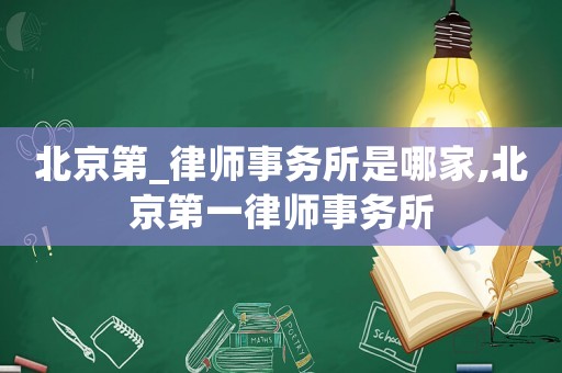 北京第_律師事務(wù)所是哪家,北京第一律師事務(wù)所