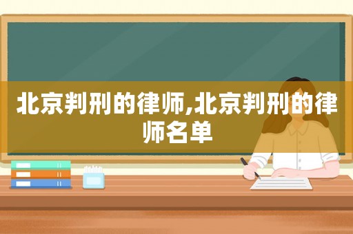 北京判刑的律師,北京判刑的律師名單