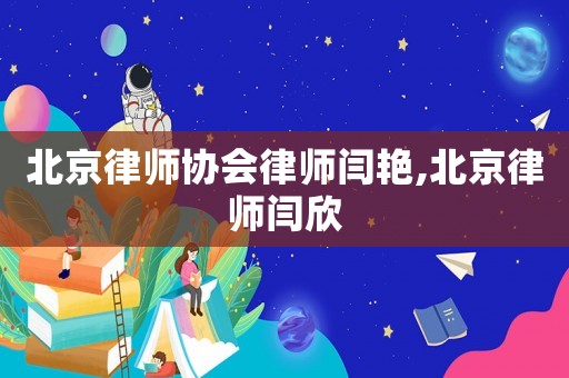 北京律師協會律師閆艷,北京律師閆欣