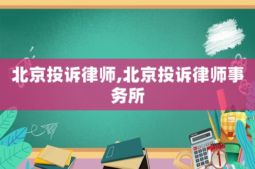 北京投訴律師,北京投訴律師事務(wù)所