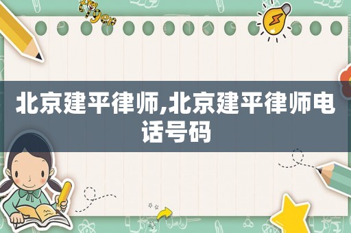 北京建平律師,北京建平律師電話號碼