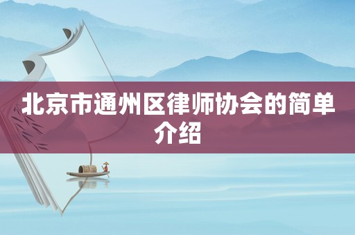 北京市通州區律師協會的簡單介紹