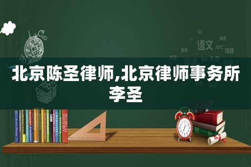 北京陳圣律師,北京律師事務所李圣