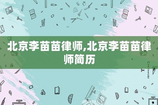 北京李苗苗律師,北京李苗苗律師簡歷