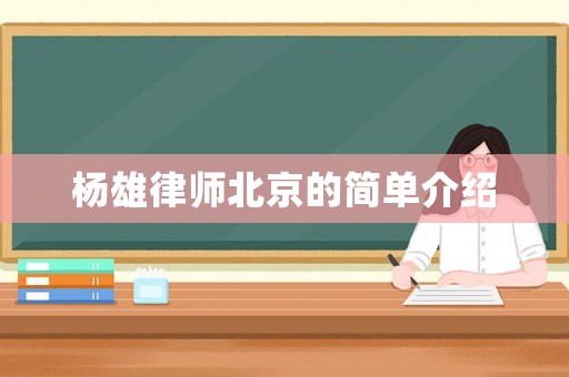 楊雄律師北京的簡單介紹