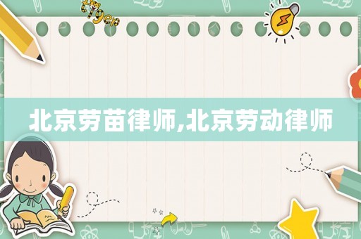 北京勞苗律師,北京勞動律師
