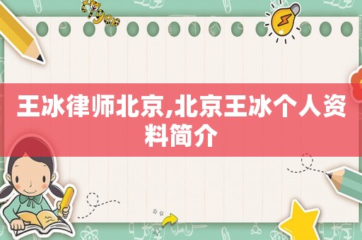 王冰律師北京,北京王冰個人資料簡介