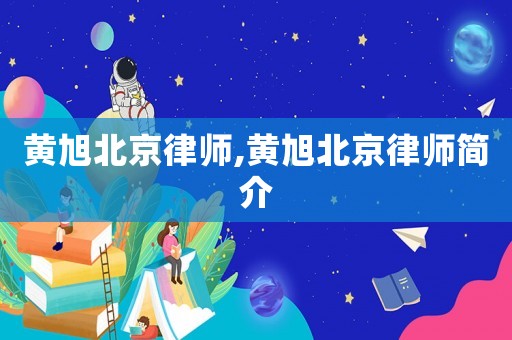 黃旭北京律師,黃旭北京律師簡介