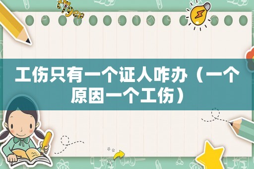 工傷只有一個證人咋辦（一個原因一個工傷）