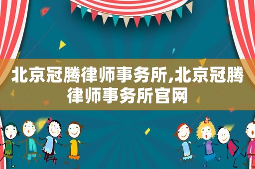 北京冠騰律師事務所,北京冠騰律師事務所官網