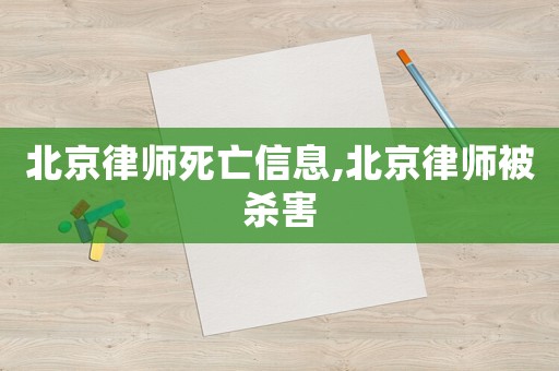 北京律師死亡信息,北京律師被殺害