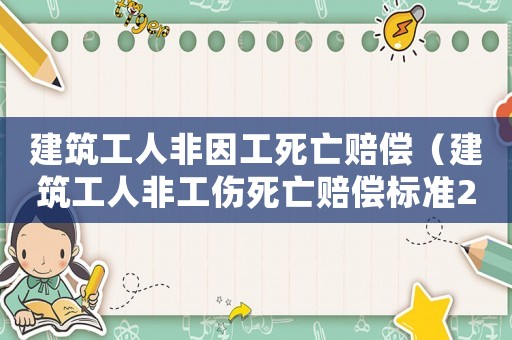 建筑工人非因工死亡賠償（建筑工人非工傷死亡賠償標(biāo)準(zhǔn)2015）