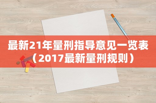 最新21年量刑指導意見一覽表（2017最新量刑規則）