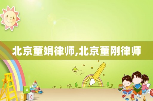 北京董娟律師,北京董剛律師
