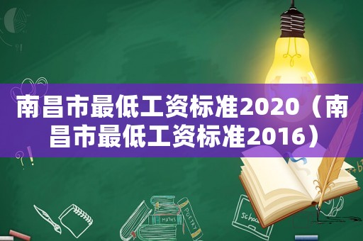南昌市最低工資標準2020（南昌市最低工資標準2016）