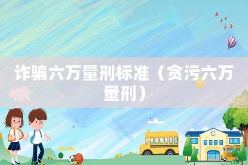 詐騙六萬量刑標準（貪污六萬量刑）