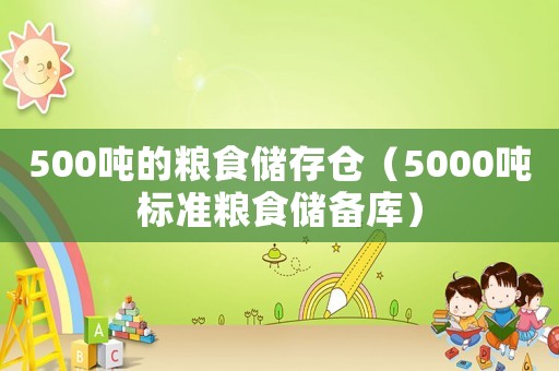 500噸的糧食儲存倉（5000噸標準糧食儲備庫）