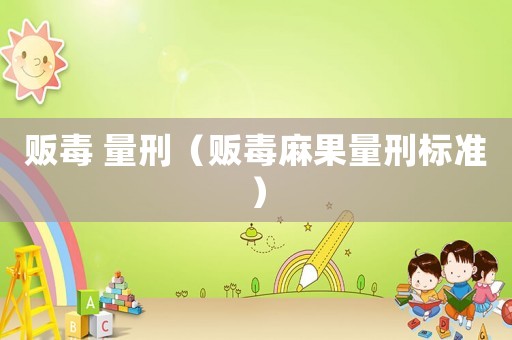 販毒 量刑（販毒麻果量刑標準）