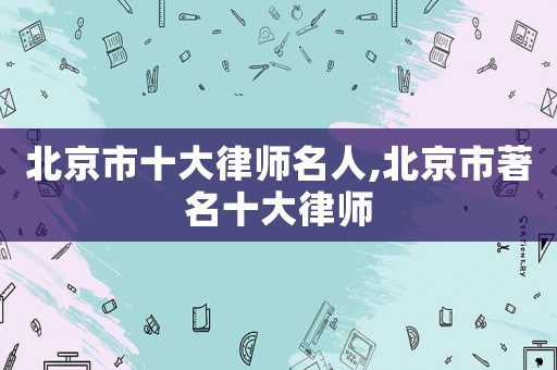北京市十大律師名人,北京市著名十大律師