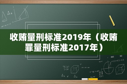 收賄量刑標(biāo)準(zhǔn)2019年（收賄罪量刑標(biāo)準(zhǔn)2017年）