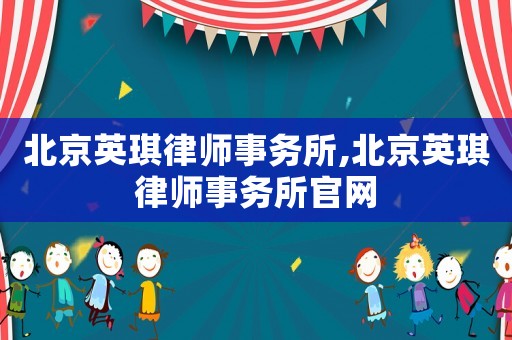 北京英琪律師事務所,北京英琪律師事務所官網