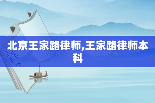 北京王家路律師,王家路律師本科