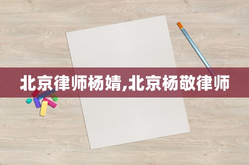 北京律師楊婧,北京楊敬律師