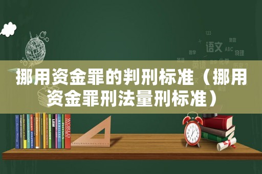 挪用資金罪的判刑標準（挪用資金罪刑法量刑標準）