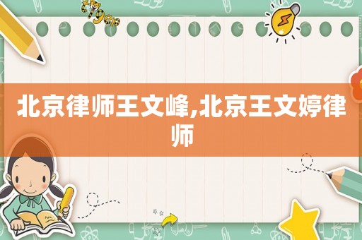 北京律師王文峰,北京王文婷律師