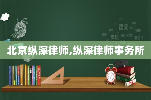 北京縱深律師,縱深律師事務所