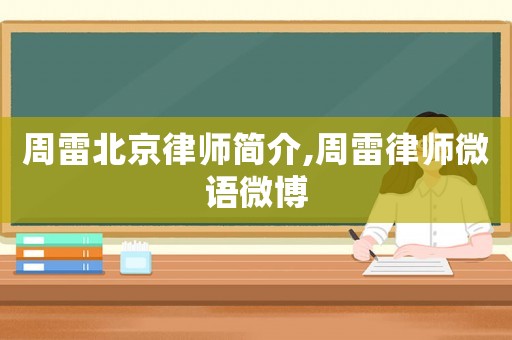 周雷北京律師簡介,周雷律師微語微博
