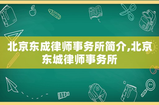 北京東成律師事務(wù)所簡介,北京東城律師事務(wù)所