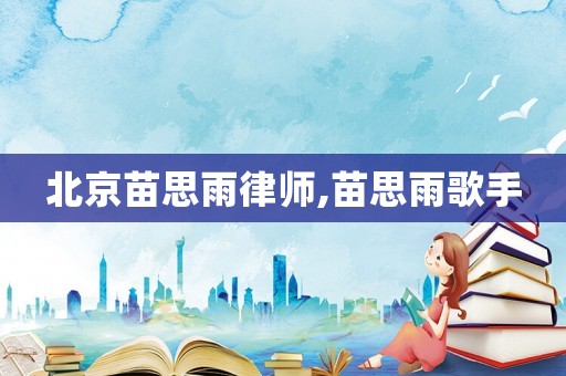 北京苗思雨律師,苗思雨歌手