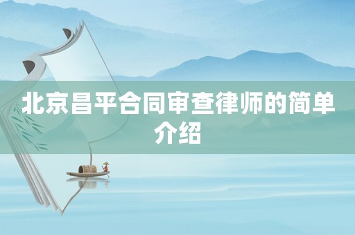 北京昌平合同審查律師的簡單介紹