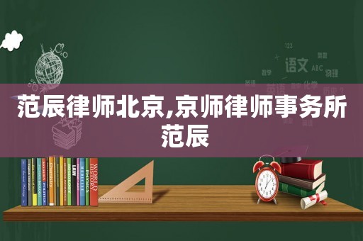 范辰律師北京,京師律師事務所 范辰