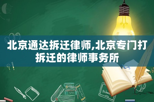 北京通達拆遷律師,北京專門打拆遷的律師事務所