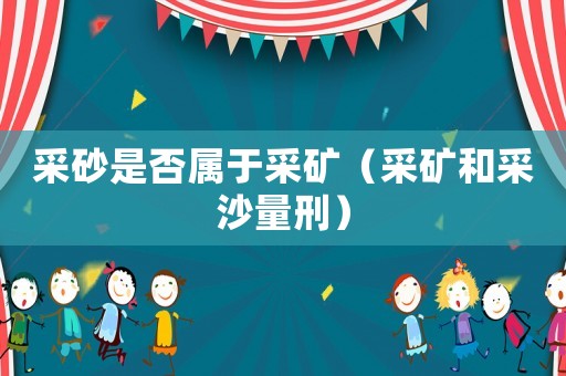 采砂是否屬于采礦（采礦和采沙量刑）