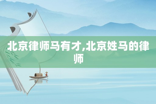 北京律師馬有才,北京姓馬的律師