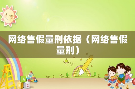 網絡售假量刑依據（網絡售假量刑）