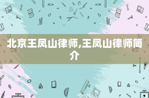 北京王鳳山律師,王鳳山律師簡介