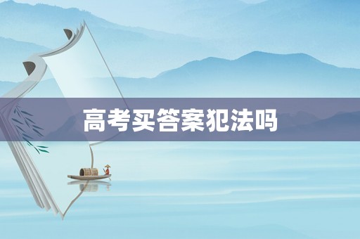 高考買答案犯法嗎