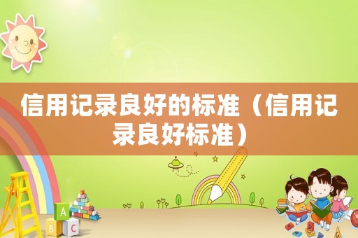 信用記錄良好的標準（信用記錄良好標準）