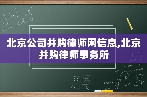 北京公司并購律師網信息,北京并購律師事務所