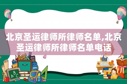 北京圣運律師所律師名單,北京圣運律師所律師名單電話