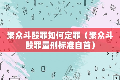 聚眾斗毆罪如何定罪（聚眾斗毆罪量刑標準自首）